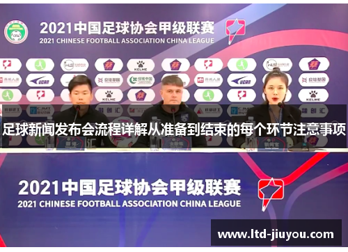 足球新闻发布会流程详解从准备到结束的每个环节注意事项