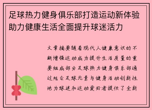 足球热力健身俱乐部打造运动新体验助力健康生活全面提升球迷活力