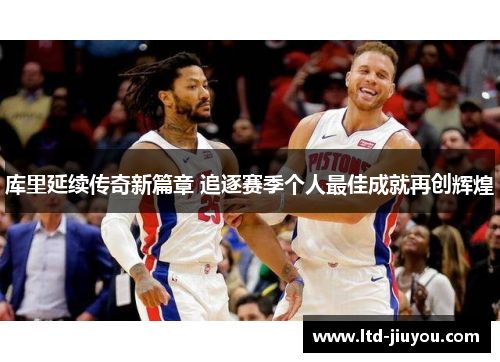 库里延续传奇新篇章 追逐赛季个人最佳成就再创辉煌