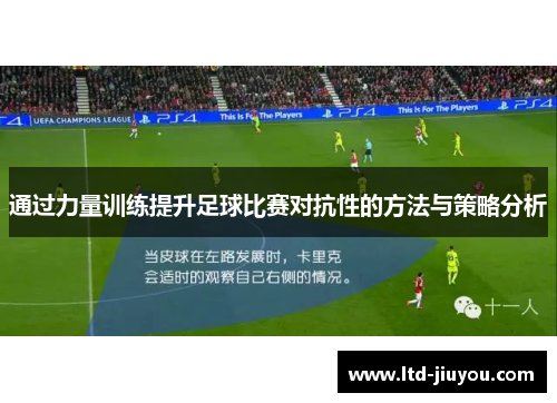 通过力量训练提升足球比赛对抗性的方法与策略分析