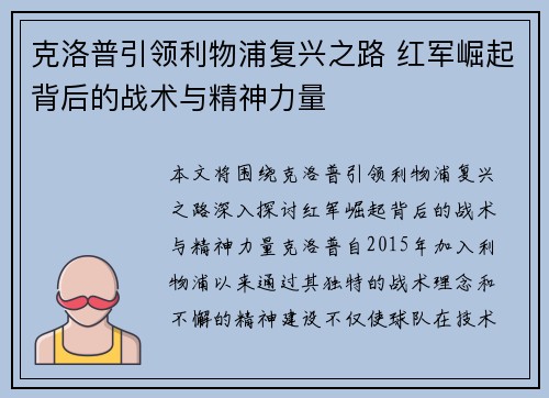 克洛普引领利物浦复兴之路 红军崛起背后的战术与精神力量