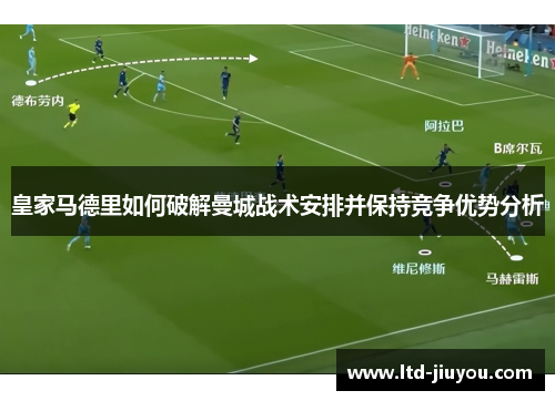 皇家马德里如何破解曼城战术安排并保持竞争优势分析