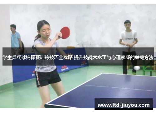 学生乒乓球锦标赛训练技巧全攻略 提升技战术水平与心理素质的关键方法