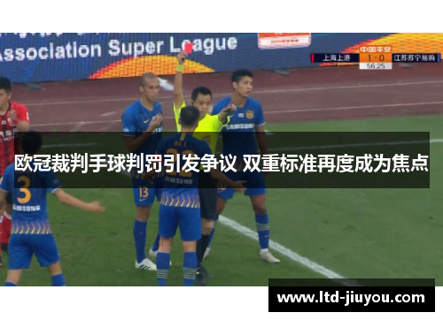 欧冠裁判手球判罚引发争议 双重标准再度成为焦点