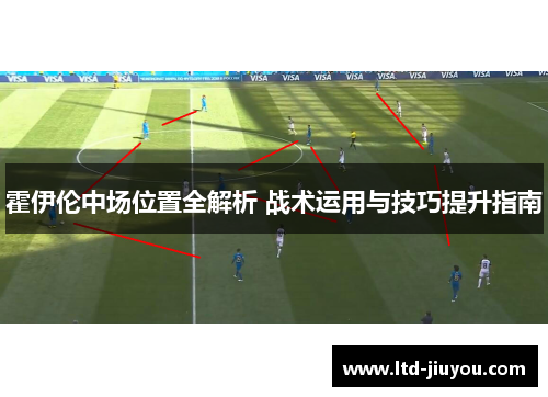 霍伊伦中场位置全解析 战术运用与技巧提升指南