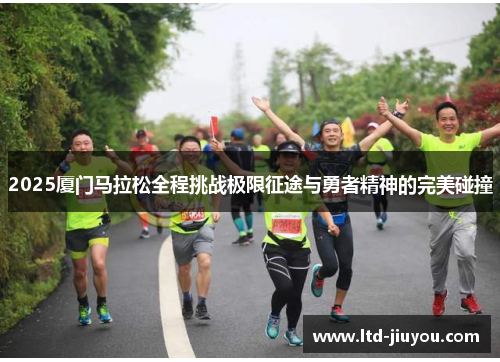 2025厦门马拉松全程挑战极限征途与勇者精神的完美碰撞