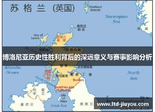 博洛尼亚历史性胜利背后的深远意义与赛事影响分析