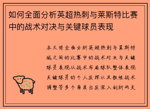 如何全面分析英超热刺与莱斯特比赛中的战术对决与关键球员表现