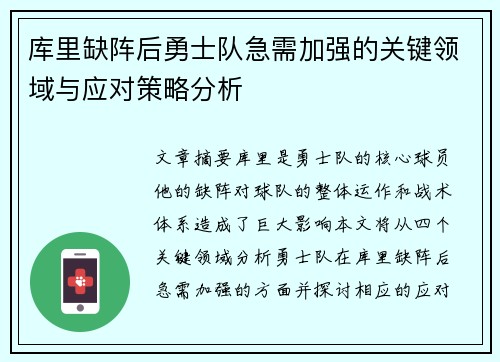 库里缺阵后勇士队急需加强的关键领域与应对策略分析
