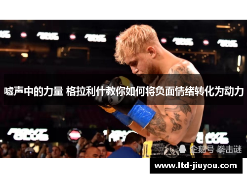 嘘声中的力量 格拉利什教你如何将负面情绪转化为动力