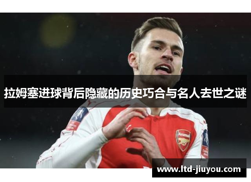 拉姆塞进球背后隐藏的历史巧合与名人去世之谜