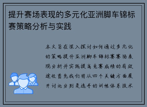 提升赛场表现的多元化亚洲脚车锦标赛策略分析与实践