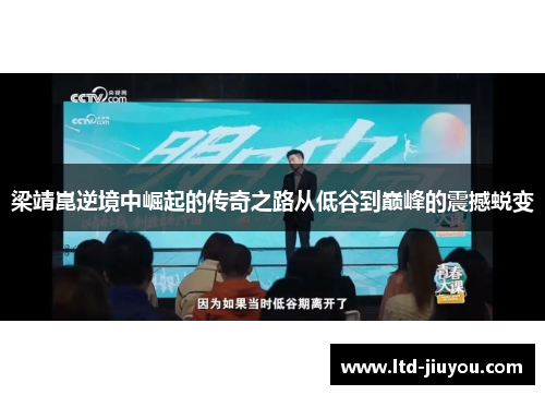 梁靖崑逆境中崛起的传奇之路从低谷到巅峰的震撼蜕变