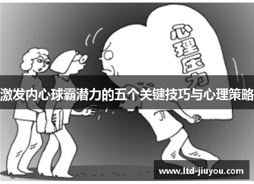 激发内心球霸潜力的五个关键技巧与心理策略