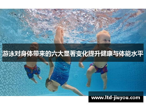 游泳对身体带来的六大显著变化提升健康与体能水平