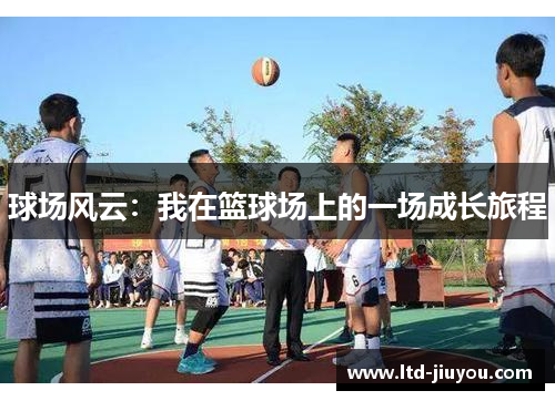 球场风云：我在篮球场上的一场成长旅程