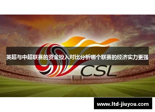 英超与中超联赛的资金投入对比分析哪个联赛的经济实力更强