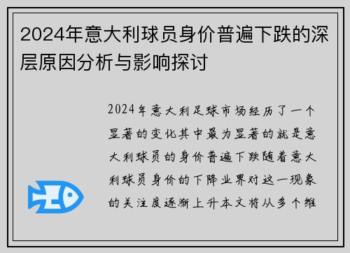 2024年意大利球员身价普遍下跌的深层原因分析与影响探讨