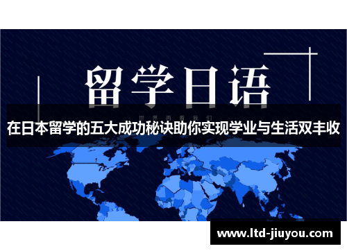 在日本留学的五大成功秘诀助你实现学业与生活双丰收