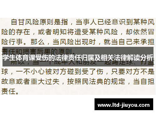 学生体育课受伤的法律责任归属及相关法律解读分析