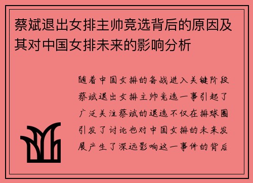 蔡斌退出女排主帅竞选背后的原因及其对中国女排未来的影响分析