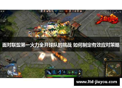 面对联盟第一火力全开球队的挑战 如何制定有效应对策略