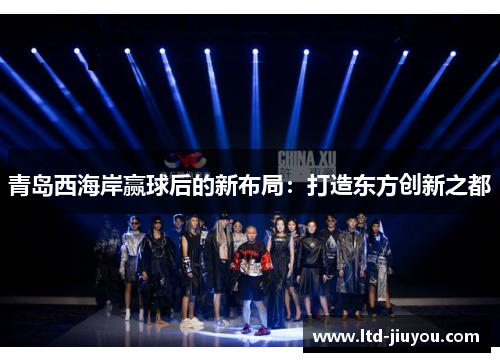 青岛西海岸赢球后的新布局：打造东方创新之都