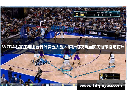WCBA石家庄与山西竹叶青五大战术解析对决背后的关键策略与布局