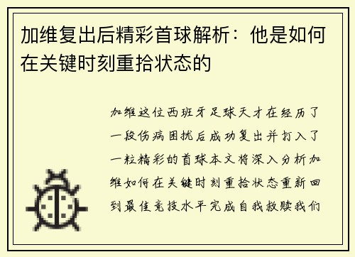 加维复出后精彩首球解析：他是如何在关键时刻重拾状态的