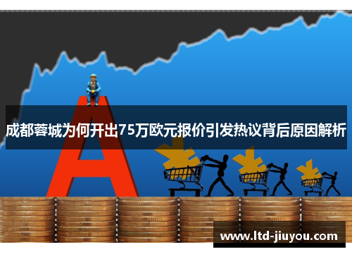 成都蓉城为何开出75万欧元报价引发热议背后原因解析