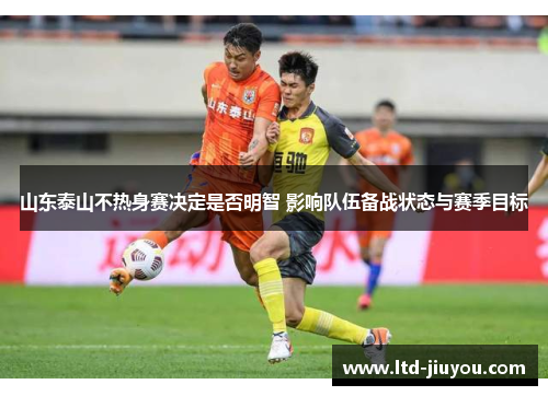 山东泰山不热身赛决定是否明智 影响队伍备战状态与赛季目标