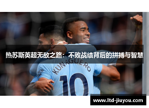 热苏斯英超无敌之路：不败战绩背后的拼搏与智慧