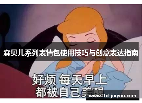 森贝儿系列表情包使用技巧与创意表达指南