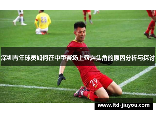 深圳青年球员如何在中甲赛场上崭露头角的原因分析与探讨