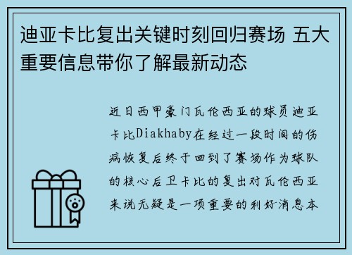 迪亚卡比复出关键时刻回归赛场 五大重要信息带你了解最新动态