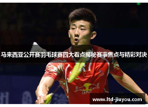 马来西亚公开赛羽毛球赛四大看点揭秘赛事焦点与精彩对决