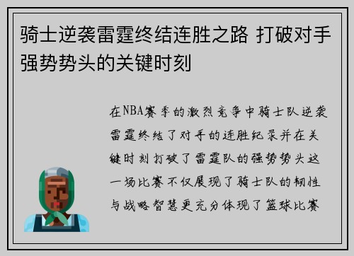 骑士逆袭雷霆终结连胜之路 打破对手强势势头的关键时刻