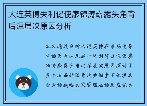 大连英博失利促使廖锦涛崭露头角背后深层次原因分析