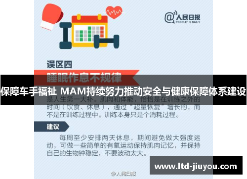 保障车手福祉 MAM持续努力推动安全与健康保障体系建设