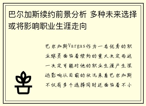 巴尔加斯续约前景分析 多种未来选择或将影响职业生涯走向