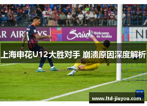 上海申花U12大胜对手 崩溃原因深度解析