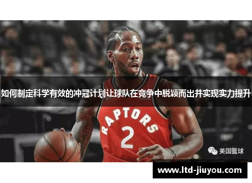 如何制定科学有效的冲冠计划让球队在竞争中脱颖而出并实现实力提升