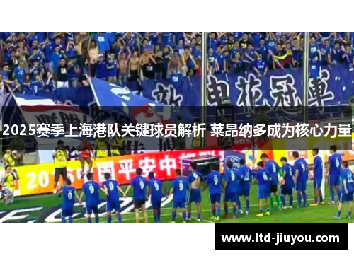 2025赛季上海港队关键球员解析 莱昂纳多成为核心力量