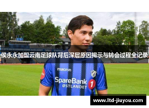 侯永永加盟云南足球队背后深层原因揭示与转会过程全记录