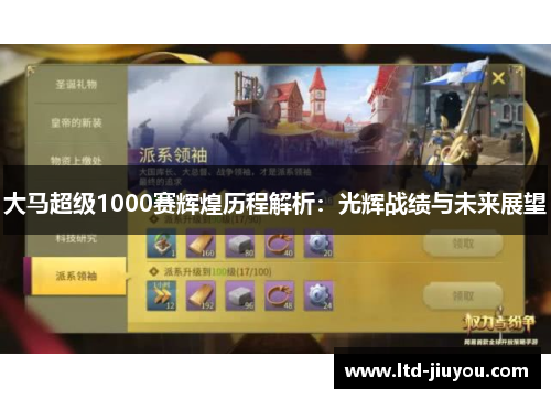 大马超级1000赛辉煌历程解析：光辉战绩与未来展望
