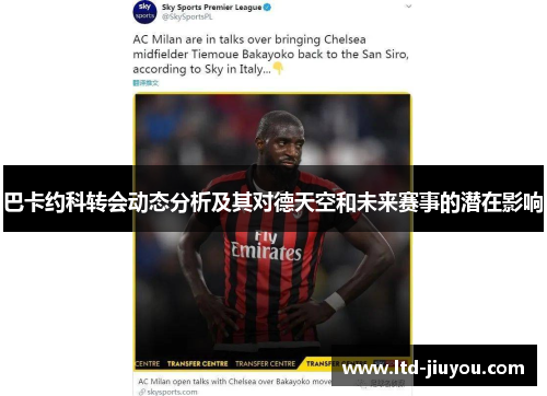 巴卡约科转会动态分析及其对德天空和未来赛事的潜在影响