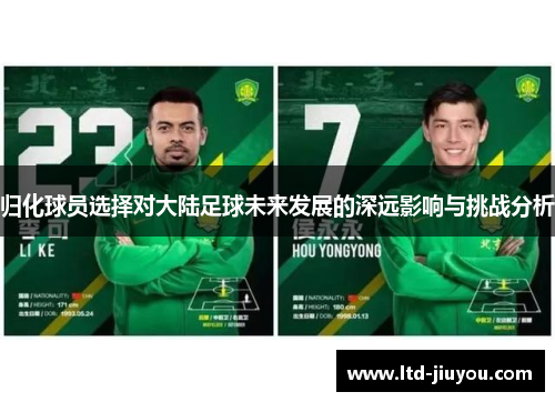 归化球员选择对大陆足球未来发展的深远影响与挑战分析