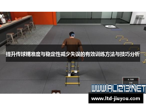 提升传球精准度与稳定性减少失误的有效训练方法与技巧分析