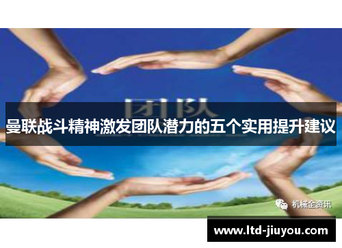 曼联战斗精神激发团队潜力的五个实用提升建议
