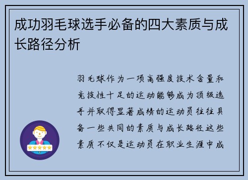 成功羽毛球选手必备的四大素质与成长路径分析